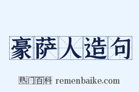 豪萨人造句是什么意思的图片